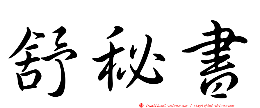 舒秘書