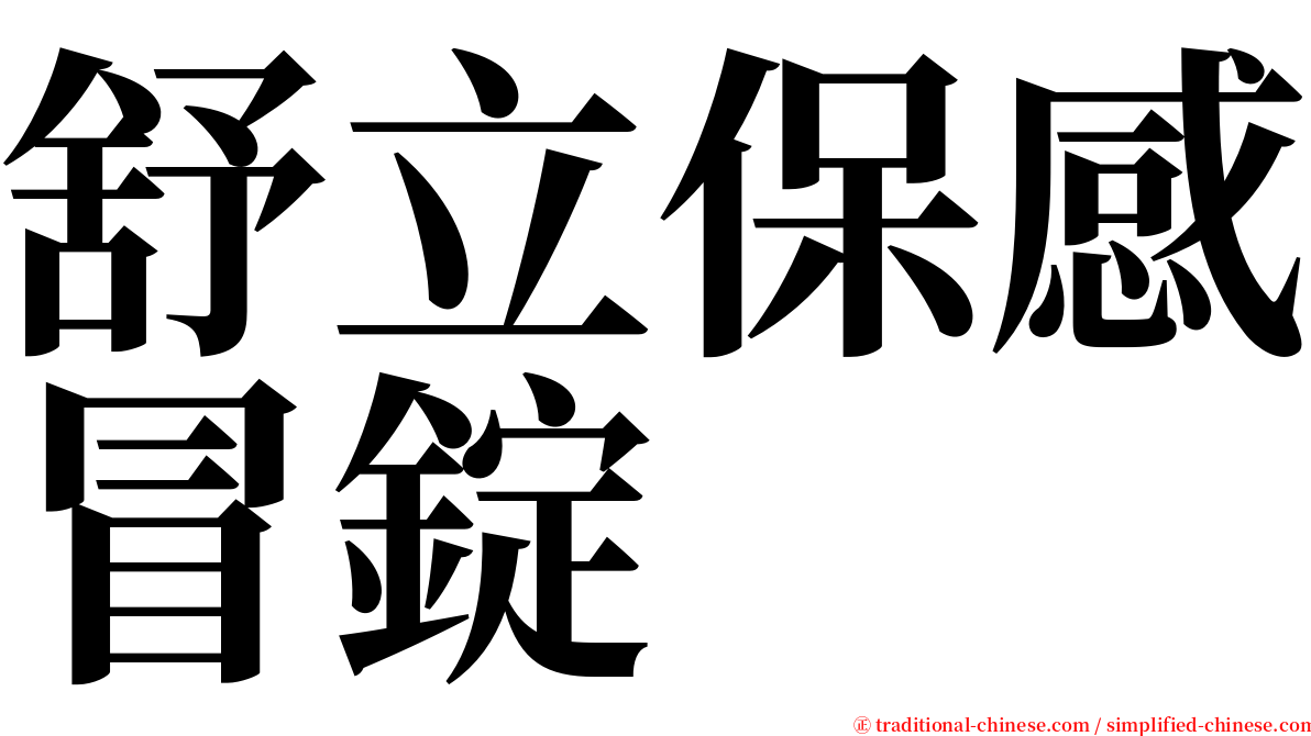 舒立保感冒錠 serif font