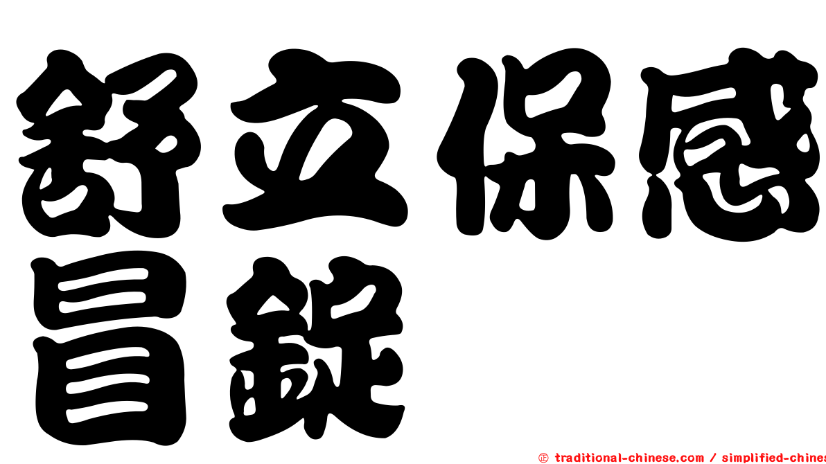 舒立保感冒錠