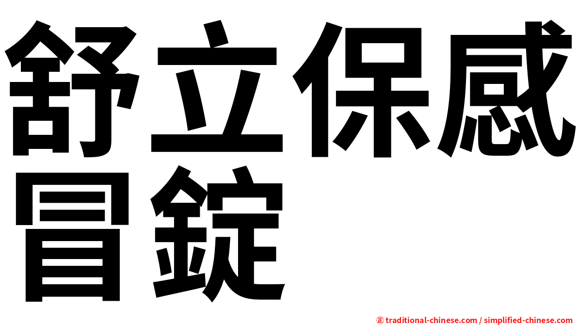 舒立保感冒錠