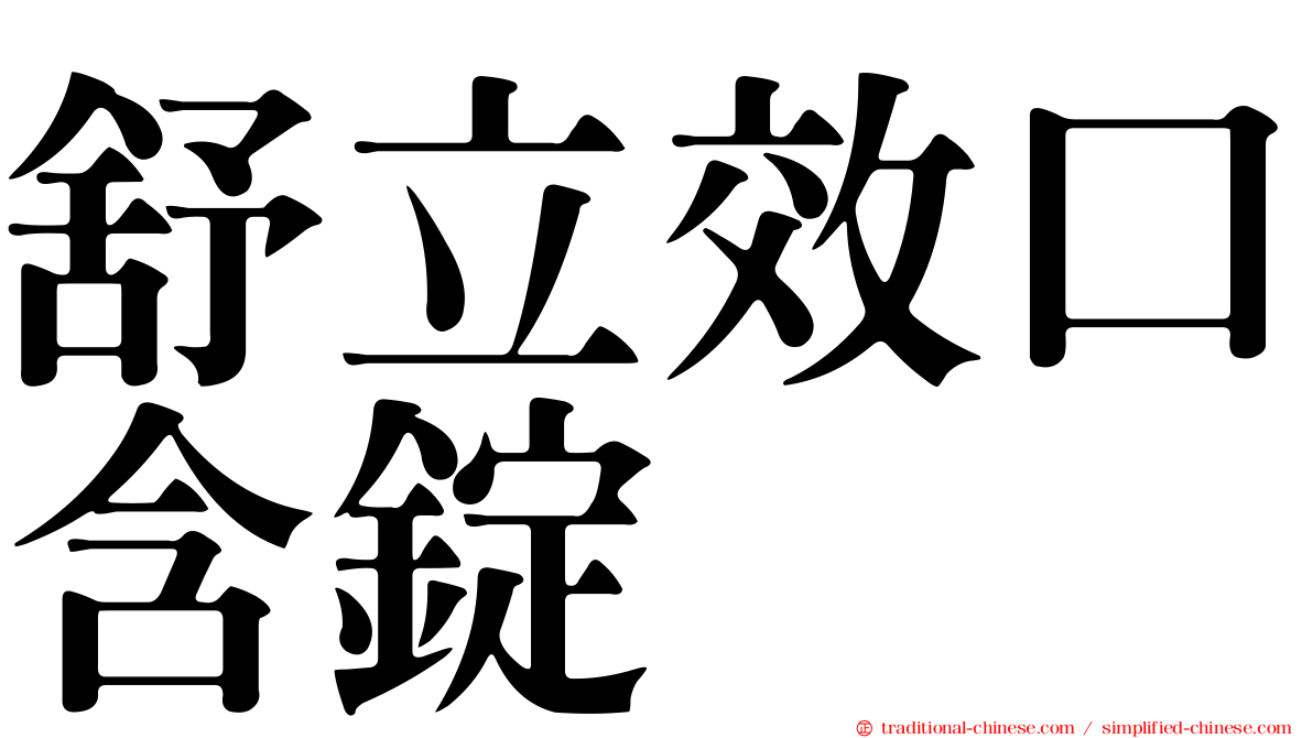 舒立效口含錠