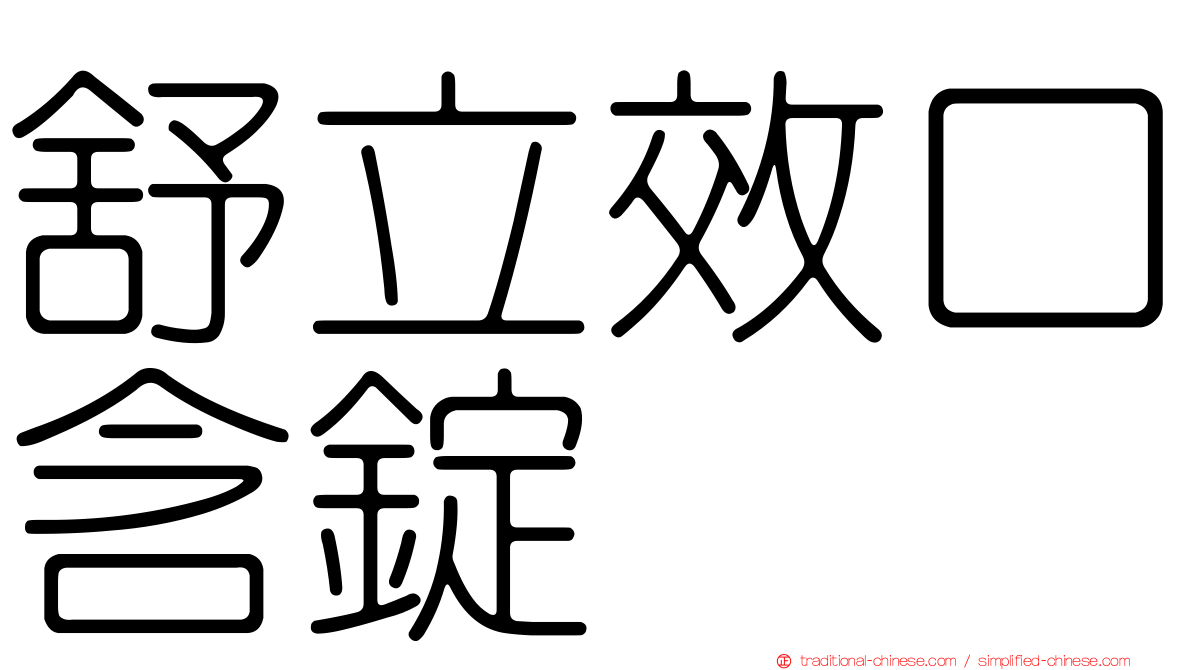 舒立效口含錠