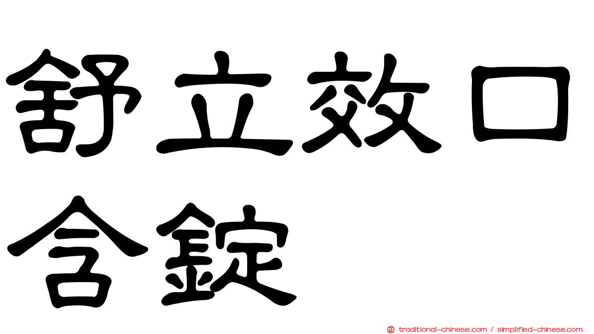 舒立效口含錠
