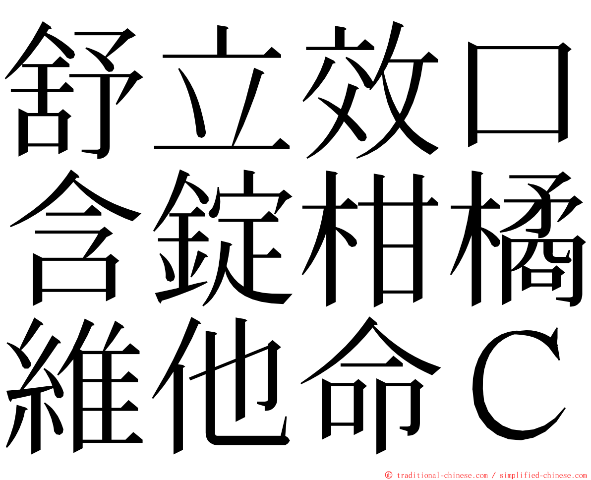 舒立效口含錠柑橘維他命Ｃ ming font