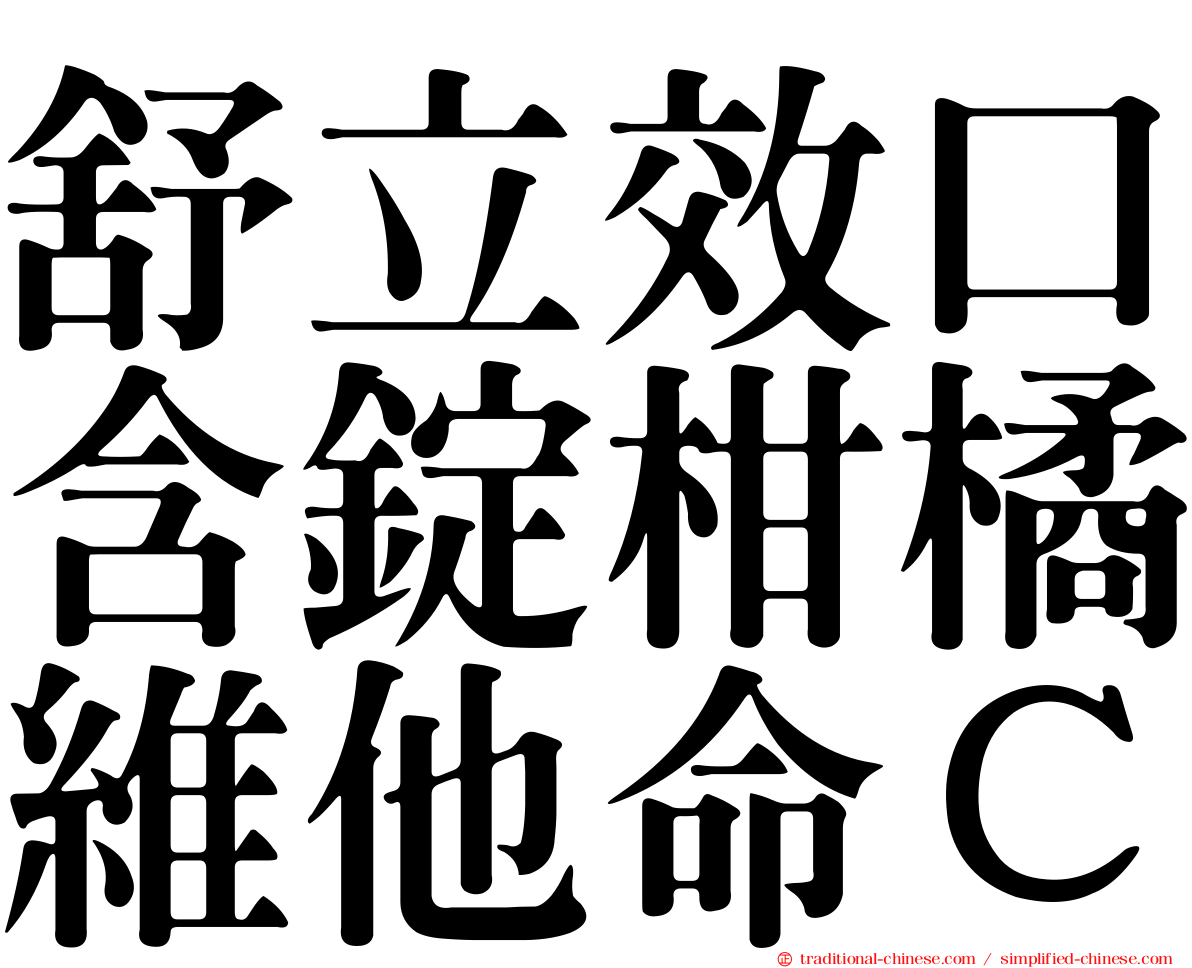 舒立效口含錠柑橘維他命Ｃ