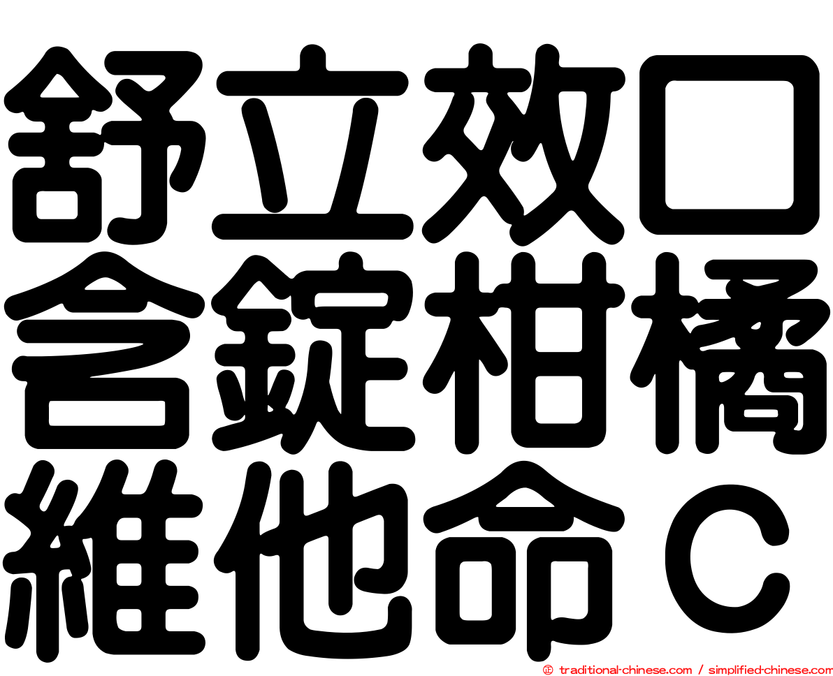 舒立效口含錠柑橘維他命Ｃ