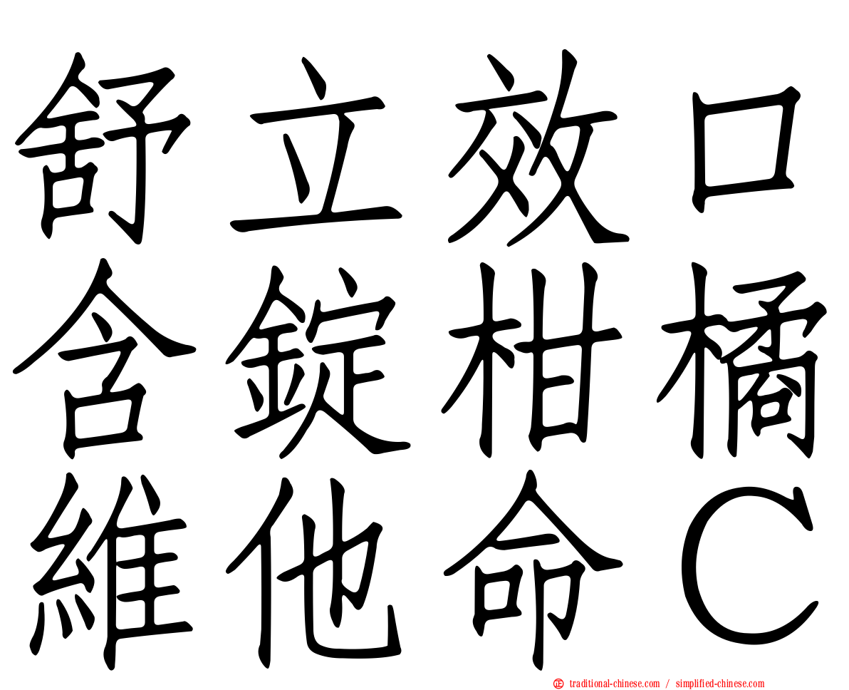 舒立效口含錠柑橘維他命Ｃ