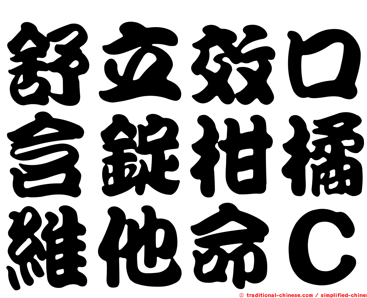 舒立效口含錠柑橘維他命Ｃ