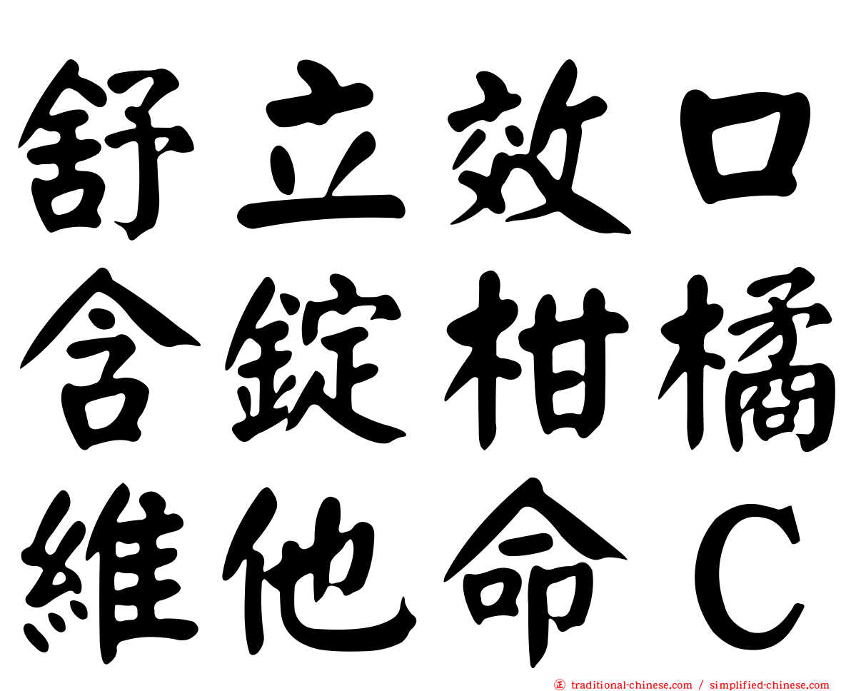 舒立效口含錠柑橘維他命Ｃ