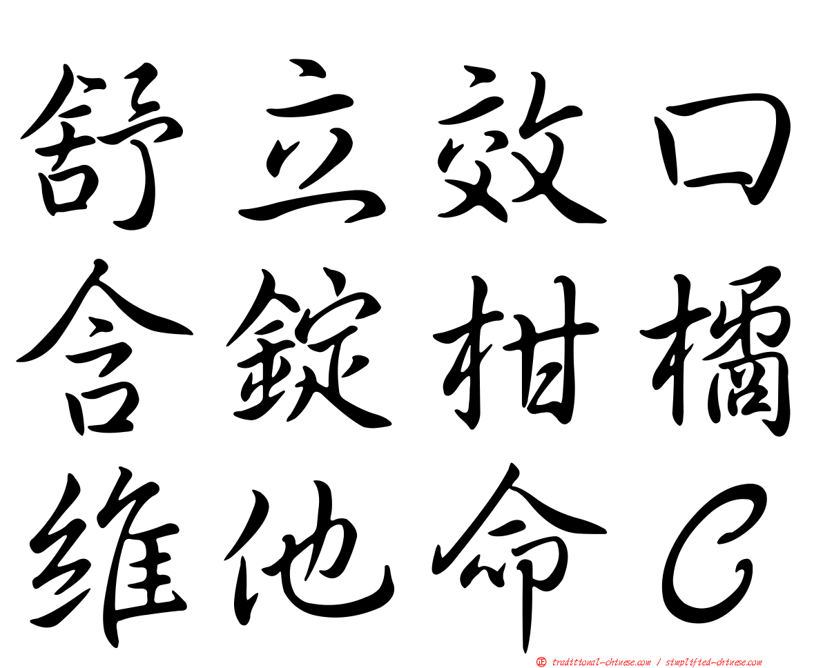 舒立效口含錠柑橘維他命Ｃ