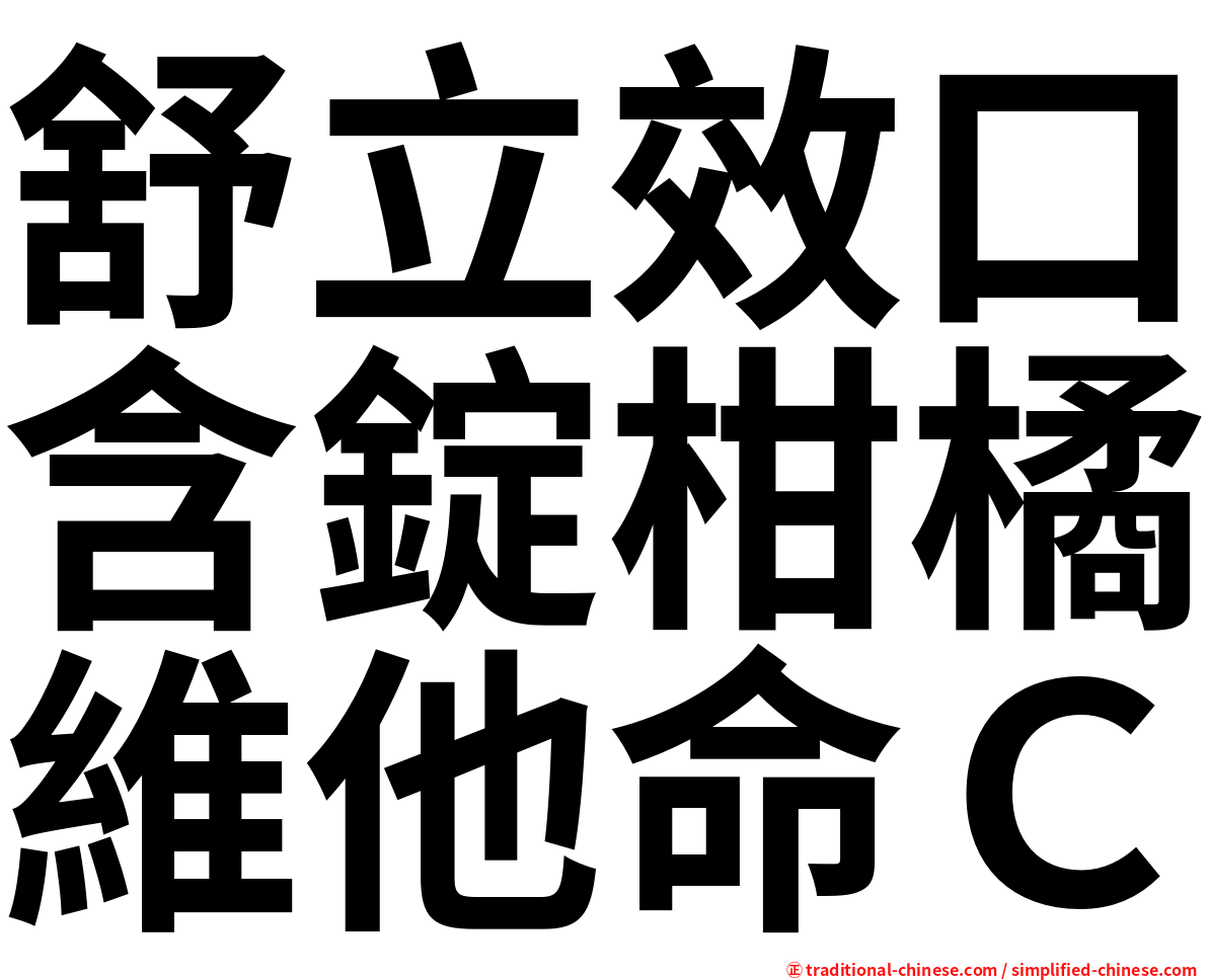 舒立效口含錠柑橘維他命Ｃ