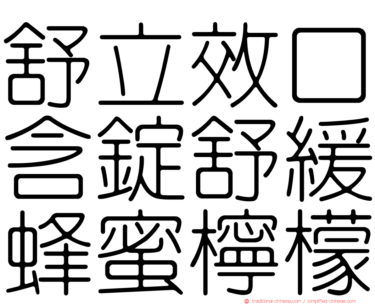 舒立效口含錠舒緩蜂蜜檸檬