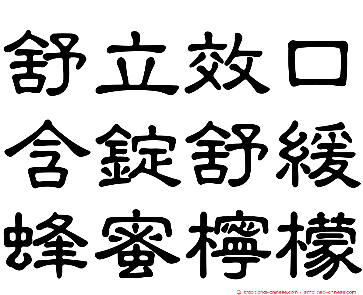 舒立效口含錠舒緩蜂蜜檸檬