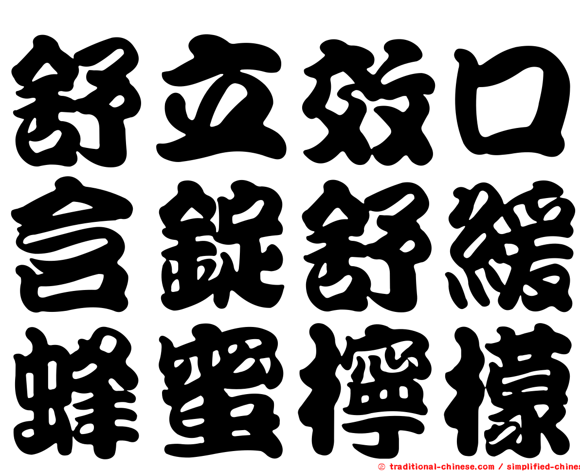 舒立效口含錠舒緩蜂蜜檸檬