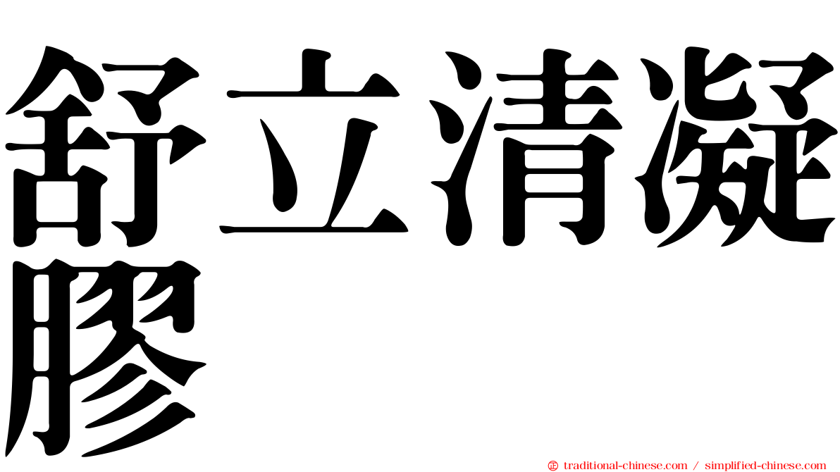舒立清凝膠