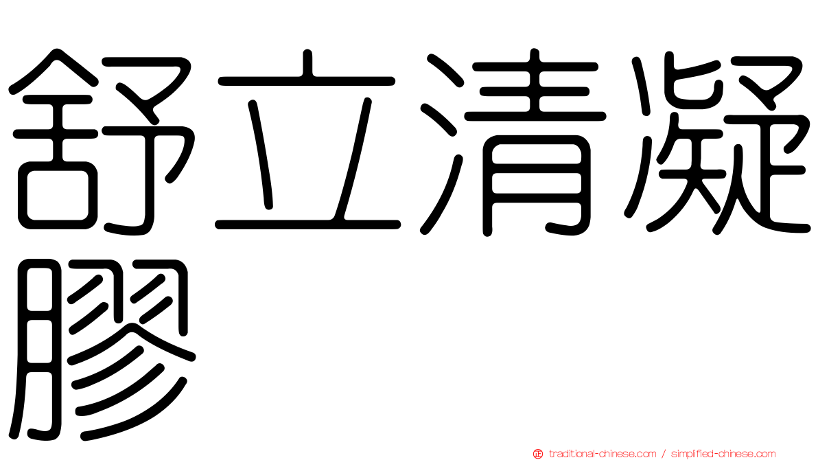舒立清凝膠
