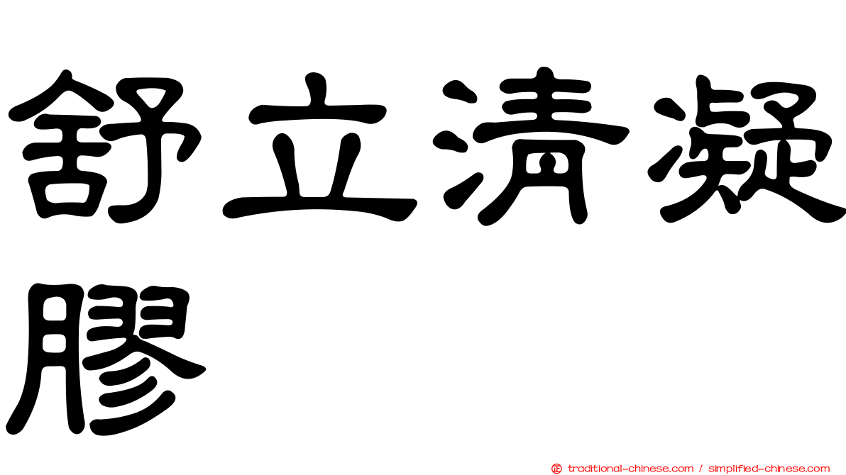 舒立清凝膠