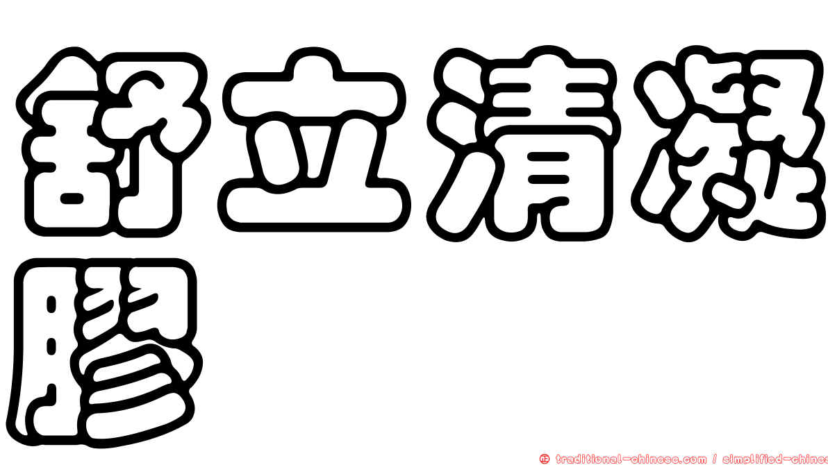 舒立清凝膠