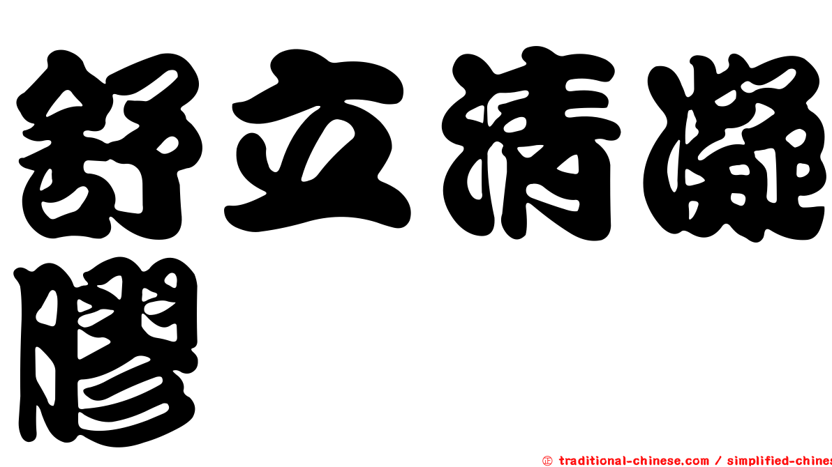 舒立清凝膠