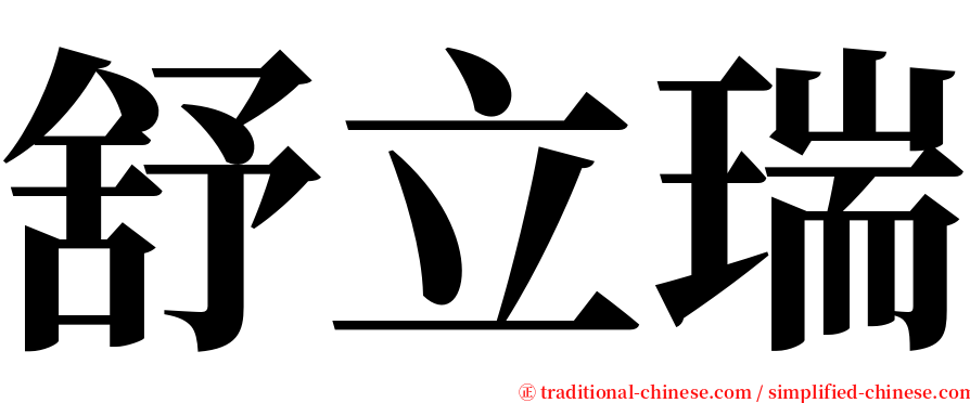 舒立瑞 serif font