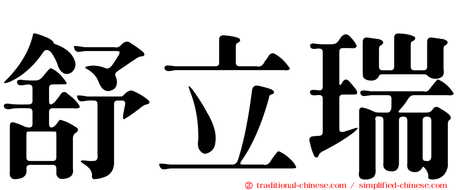 舒立瑞