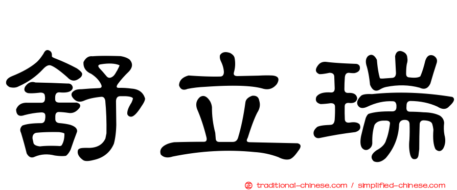 舒立瑞