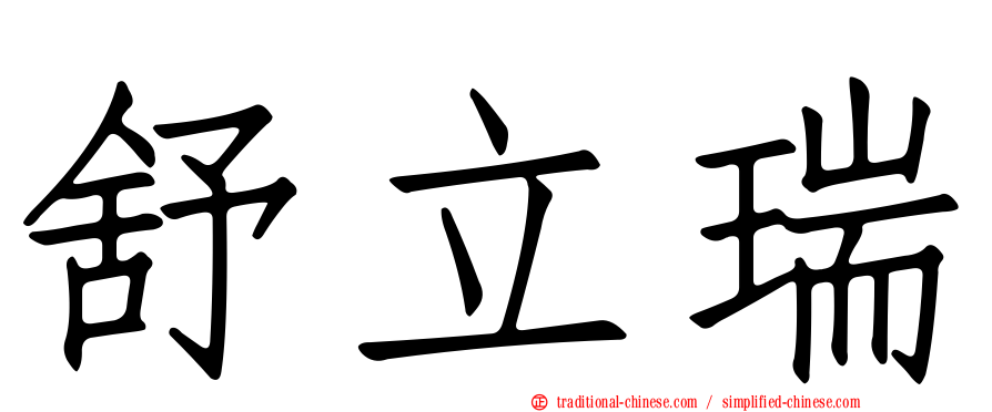 舒立瑞