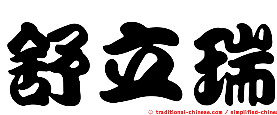 舒立瑞