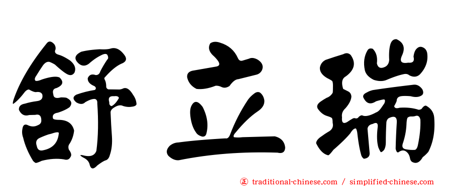 舒立瑞