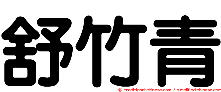 舒竹青