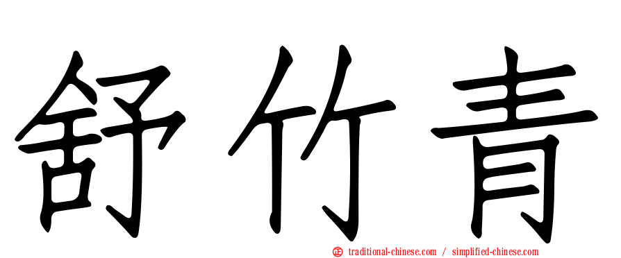 舒竹青