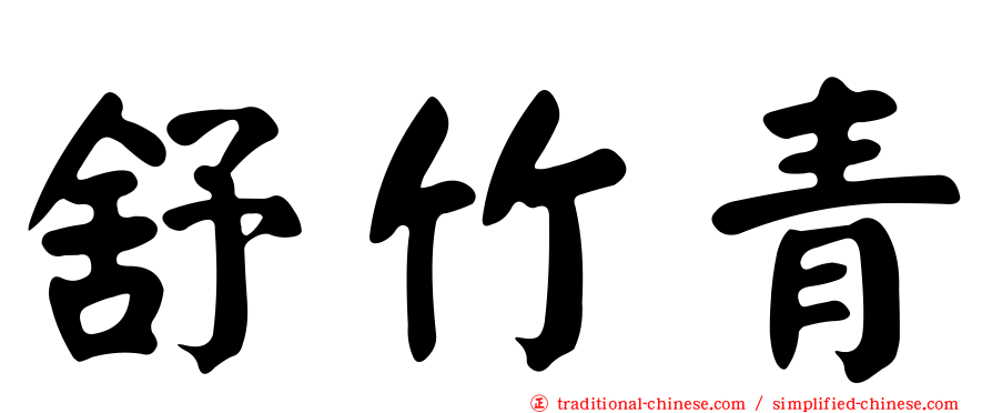 舒竹青