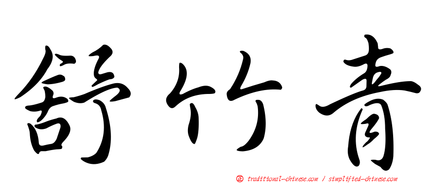 舒竹青