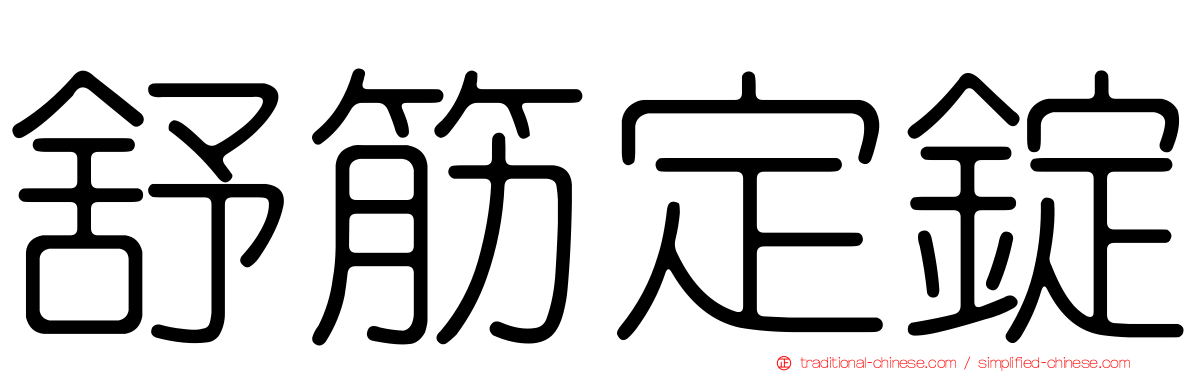 舒筋定錠