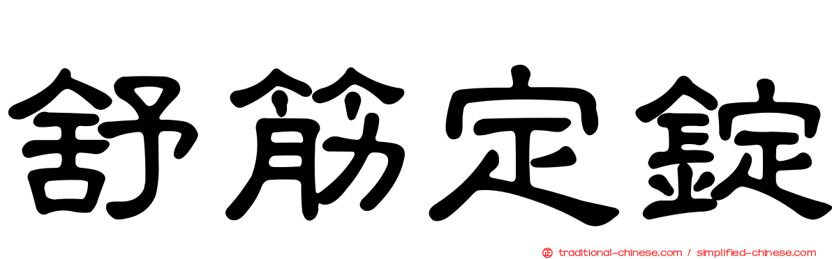 舒筋定錠