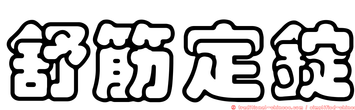舒筋定錠