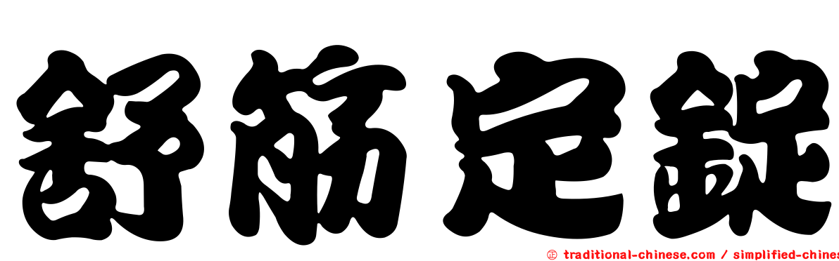 舒筋定錠