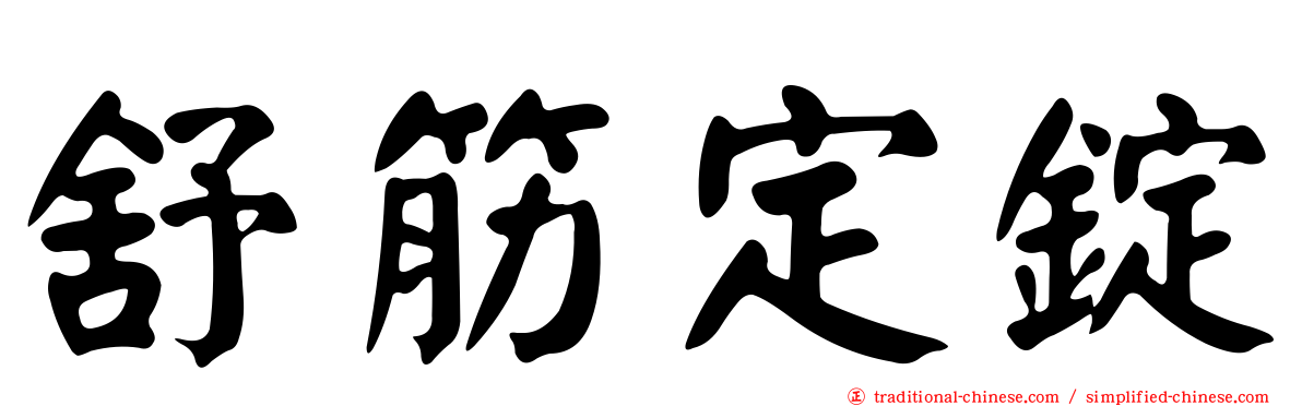 舒筋定錠
