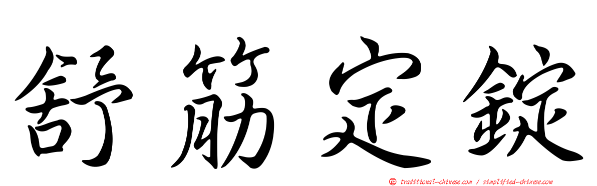 舒筋定錠