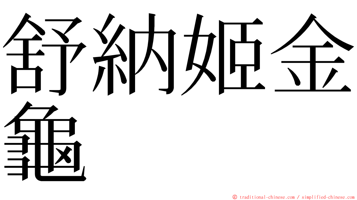 舒納姬金龜 ming font
