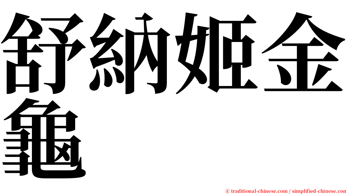 舒納姬金龜 serif font