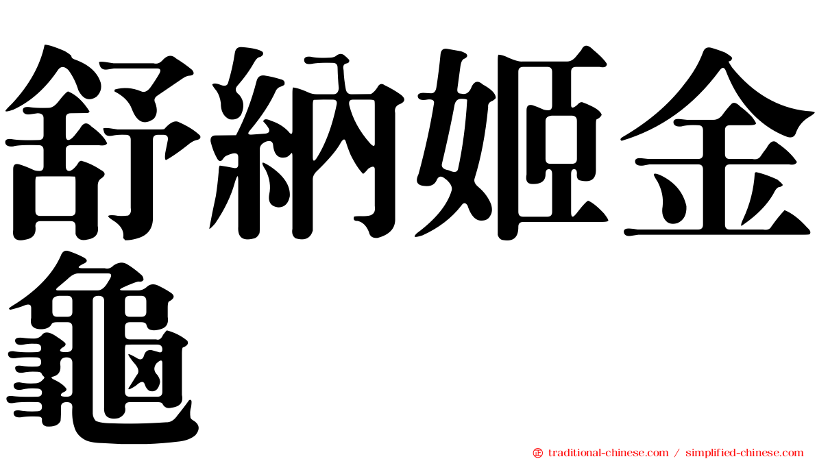 舒納姬金龜