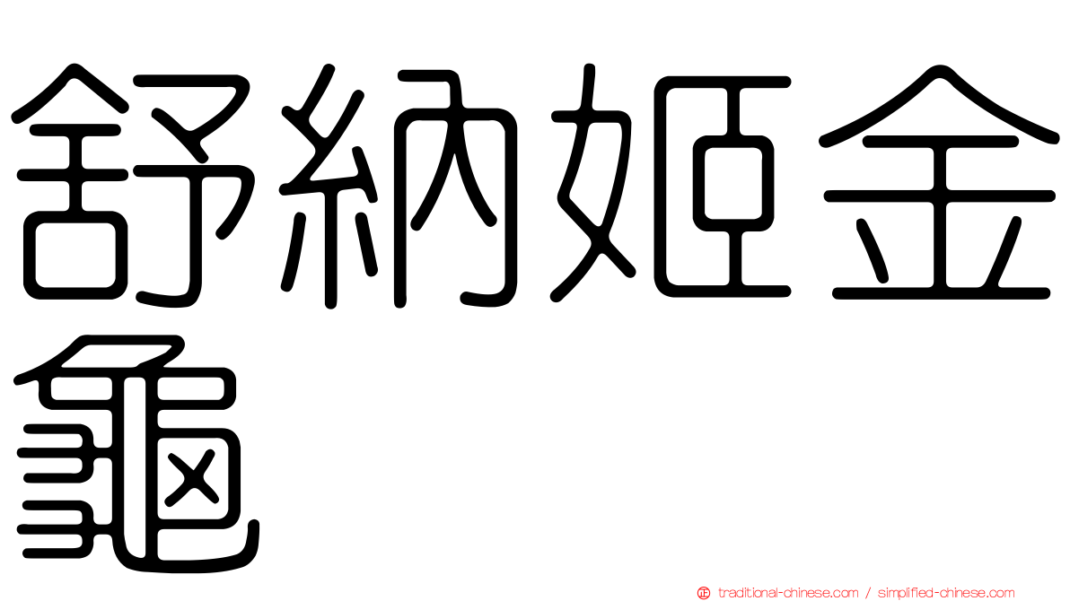 舒納姬金龜