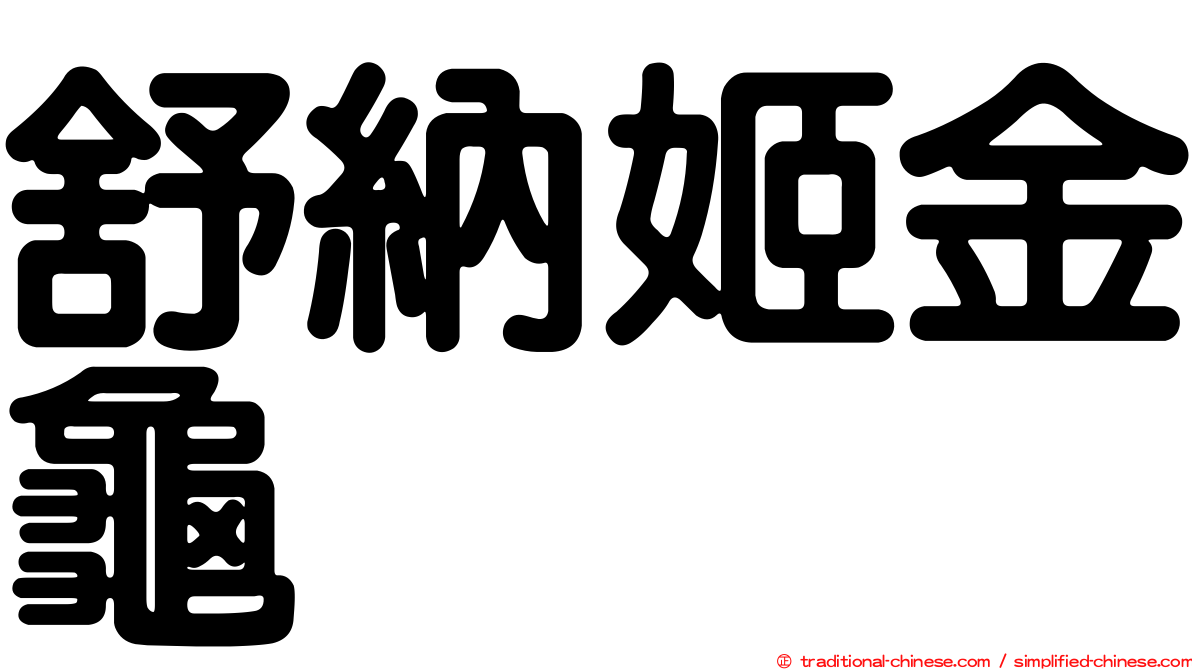 舒納姬金龜