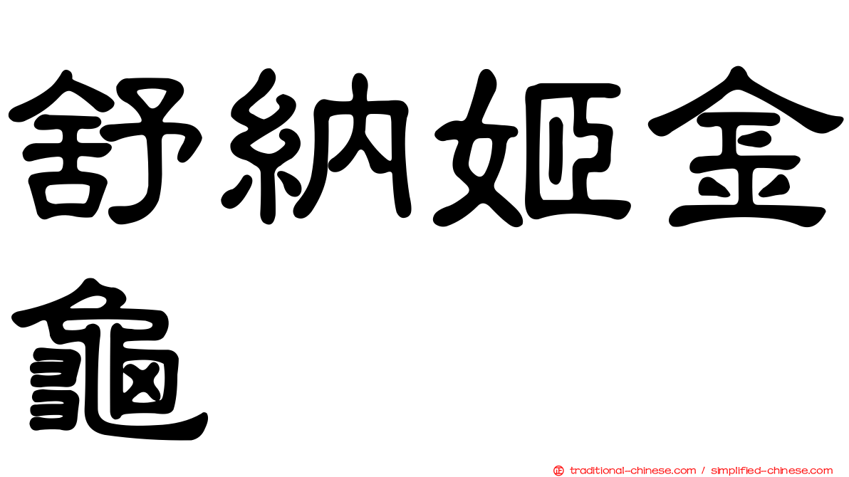 舒納姬金龜