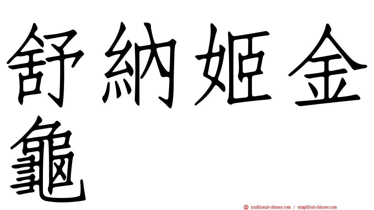 舒納姬金龜