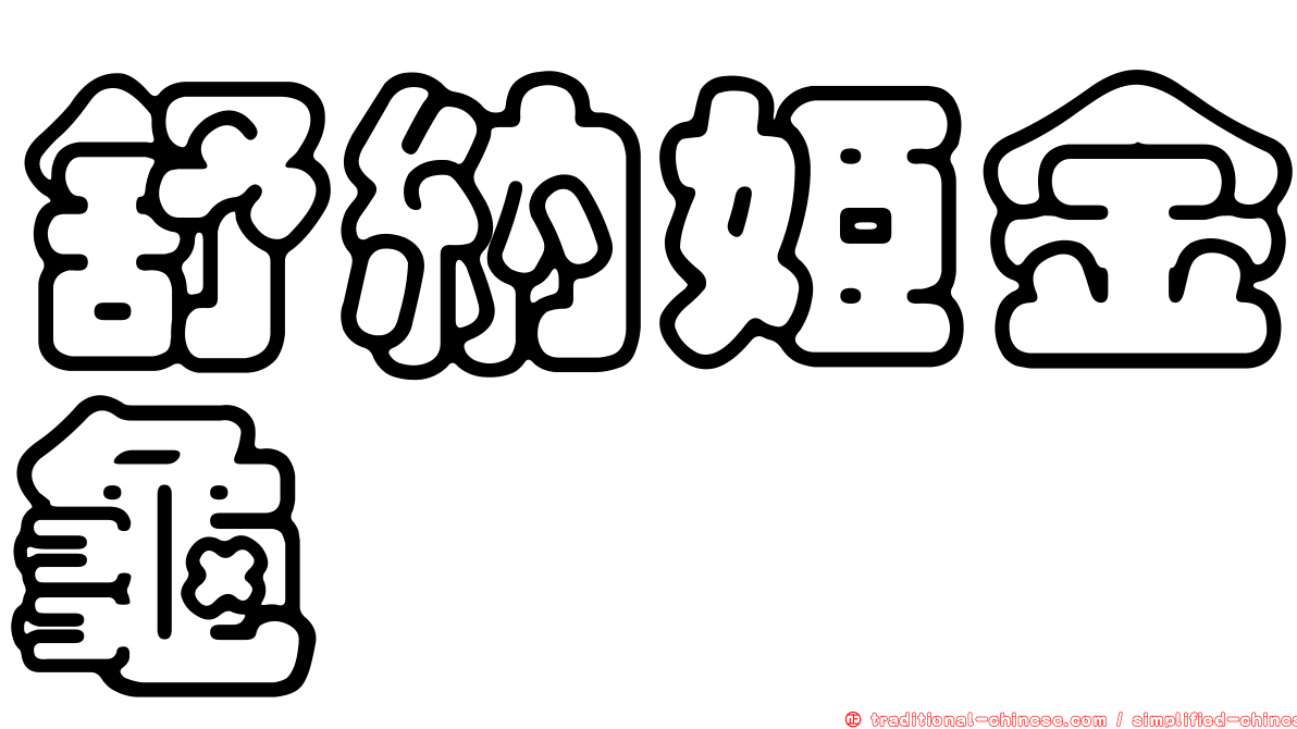 舒納姬金龜