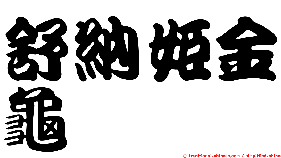 舒納姬金龜