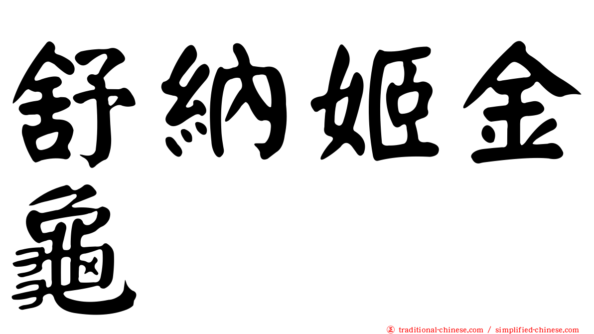 舒納姬金龜