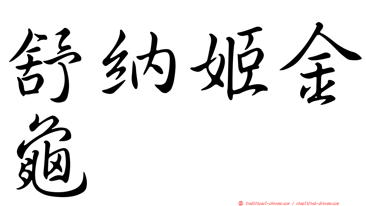 舒納姬金龜